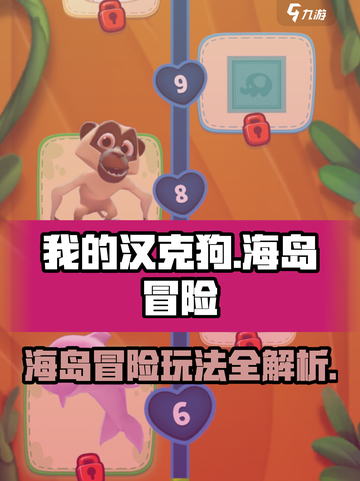 我的汉克狗海岛入门攻略分享介绍截图1