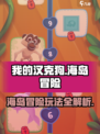 我的汉克狗海岛入门攻略分享介绍