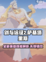 剑与远征2启程萨基塔里斯怎么样介绍