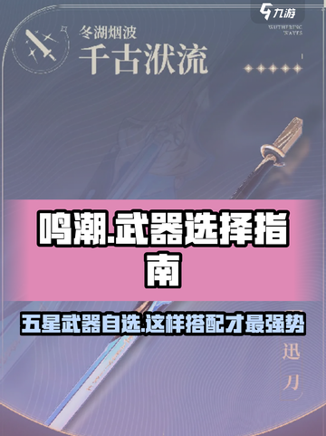 鸣潮⭐五星武器自选攻略！必看推荐清单🔥截图1