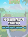我在后院养恐龙公测时间🔥dinosaurs游戏等你来养🦖