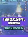 行侠仗义五千年地窟攻略介绍