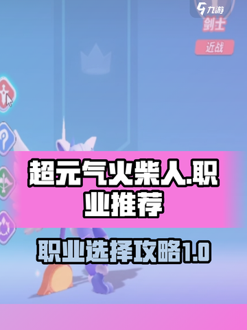 超元气火柴人职业推荐介绍截图1