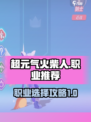 超元气火柴人职业推荐介绍