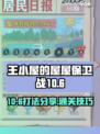 王小屋的屋屋保卫战10-6怎么打介绍