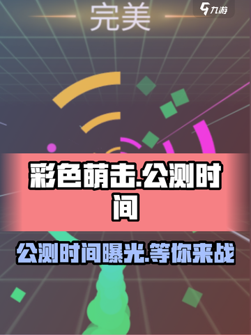 彩色萌击🎉公测时间曝光，快来抢先知道！截图1