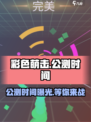 彩色萌击🎉公测时间曝光，快来抢先知道！
