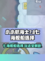 小小航海士七海🔥舰船选择全攻略🎉