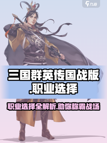 三国群英传国战版职业选择选哪个介绍截图1