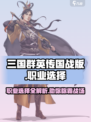 三国群英传国战版职业选择选哪个介绍