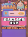 蛋仔滑滑凑炸挑战🔥超简单通关攻略来啦！