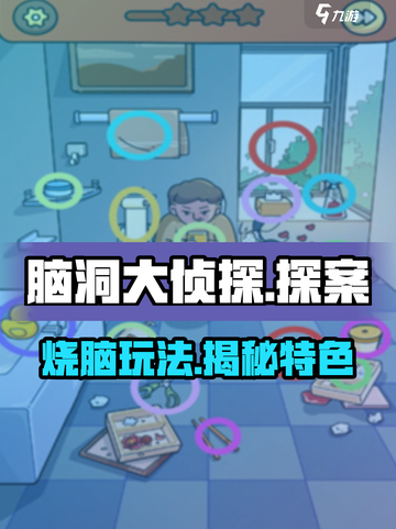 脑洞大侦探🔥：玩法超有趣，特色等你发现！🎉截图1