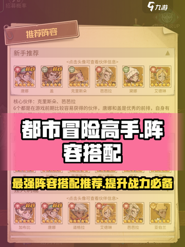 都市冒险高手阵容搭配推荐介绍截图1
