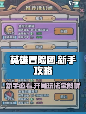 英雄冒险团新手攻略分享介绍截图1