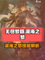 无尽梦回深海之梦技能是什么介绍