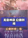 🔥龙息神寂上线时间曝光！公测倒计时💥