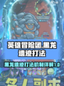 英雄冒险团黑龙遗迹怎么打介绍