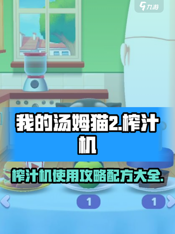 我的汤姆猫2榨汁机怎么用介绍截图1