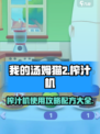 我的汤姆猫2榨汁机怎么用介绍