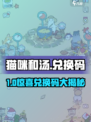 《猫咪和汤》兑换码大放送🎁💥  
🔥限时领取专属礼物！🎮✨