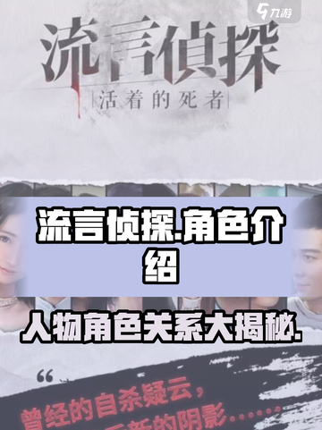 流言侦探人物介绍介绍截图1