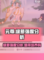 元尊手游绿萝怎么样介绍