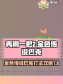 再刷一把2金色传说巴克怎么打介绍