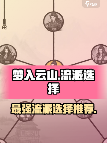 梦入云山最强流派🔥游戏党必看！✨截图1