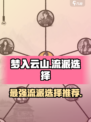 梦入云山最强流派🔥游戏党必看！✨
