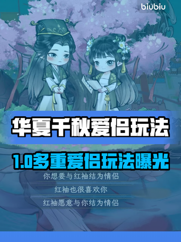 🎮华夏千秋爱侣玩法曝光！能拥多个伴侣？💥截图1