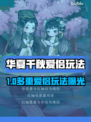 🎮华夏千秋爱侣玩法曝光！能拥多个伴侣？💥