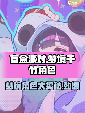 盲盒派对梦境千竹角色大起底！游戏🔥必玩截图1