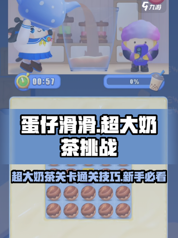 蛋仔滑滑超大奶茶怎么过介绍截图1