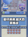蛋仔滑滑超大奶茶怎么过介绍