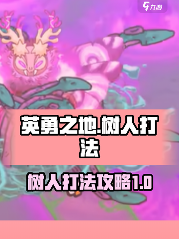 英勇之地树人怎么打介绍截图1