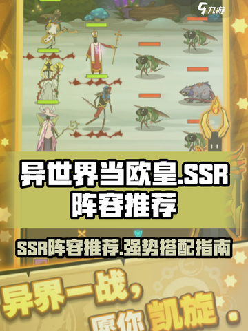 异世界当欧皇ssr阵容推荐介绍截图1