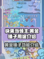 快来当领主黄金锤子有什么用介绍