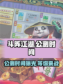 斗阵江湖公测时间介绍介绍