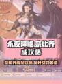 永夜降临🔥复苏奈比养成攻略，不培养太亏了！