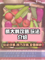 抓大鹅攻略手游玩法介绍介绍