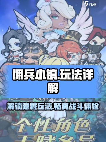 佣兵小镇玩法有哪些介绍截图1