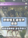 野兽领主新世界麋鹿厉害吗介绍