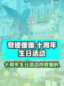 奇迹暖暖十周年生日活动什么时候开始介绍