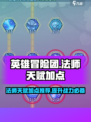 英雄冒险团法师职业天赋🔥加点全攻略！