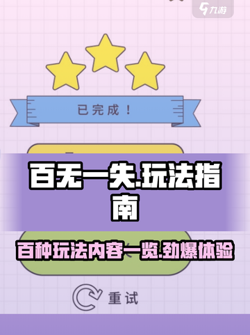 百无一失🔥必玩攻略🎉玩法大全来了！截图1