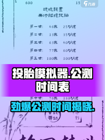 投胎模拟器公测时间介绍截图1