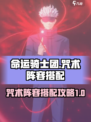 命运骑士团咒术阵容怎么搭配介绍