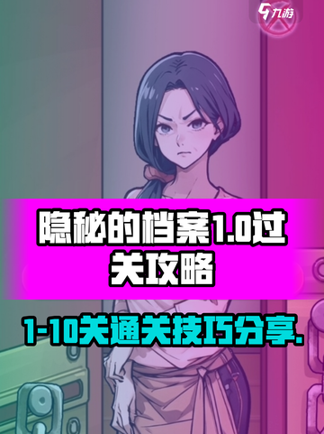 隐秘的档案1-10关介绍截图1