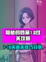 隐秘的档案1-10关介绍