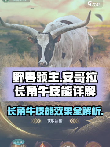 野兽领主新世界🔥安哥拉长角牛技能超详细解析！截图1